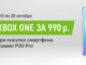 Eldorado - Xbox One S за 990 рублей