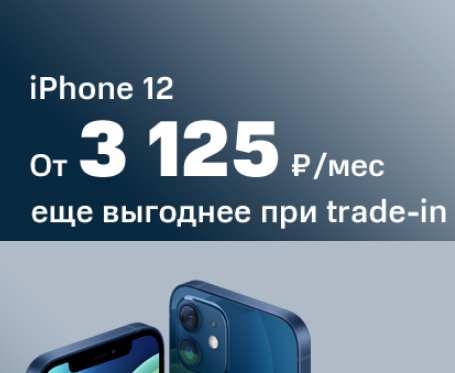 iPhone 12 в рассрочку в МТС